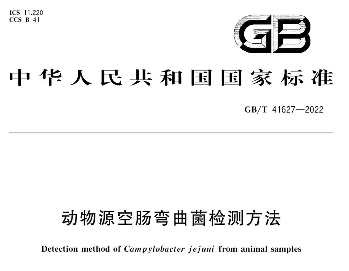 动物源空肠弯曲菌检测方法