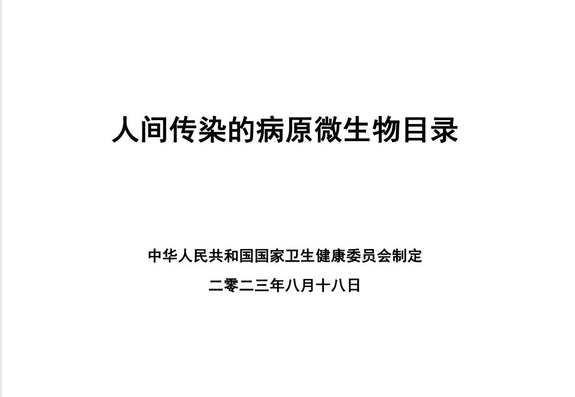 人间传染的病原微生物名录