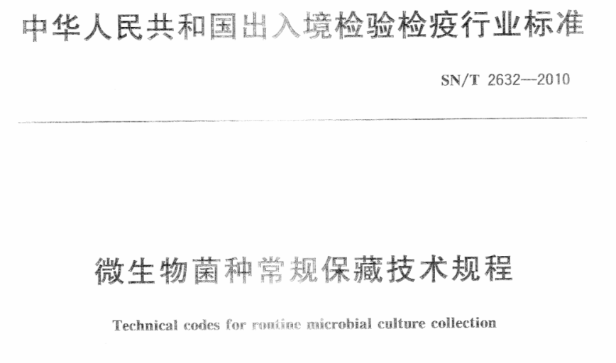 微生物菌种保藏方法