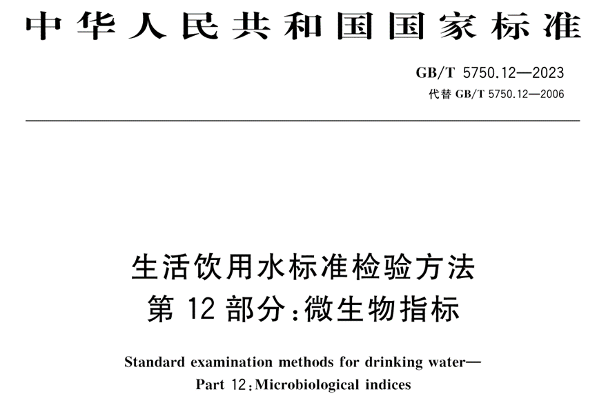 《GB/T 5750.12-2023 生活饮用水标准检验方法 第12部分：微生物指标》